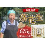 落花生 じむぐり豆 135g×5袋