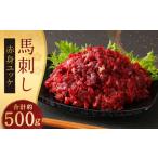 鮮馬刺し 赤身 ユッケ 10個