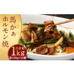 馬かぁホルモン焼 10個