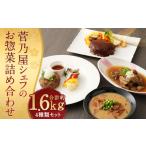 菅乃屋シェフのお惣菜 詰め合わせ 計1.67kg