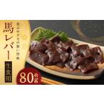 希少 生食用 馬レバー 約80g