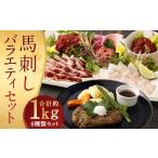 ふるさと納税 馬刺し バラエティー 約1.02kg 6種 熊本県人吉市