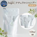 ナチュラル シャンプー ハグム 詰替用 450ml