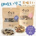 伊吹いりこの美味しい小魚シリーズ B ミックスナッツ×黒豆