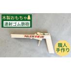 ゴム鉄砲 輪ゴムピストル 木製ゴム鉄砲