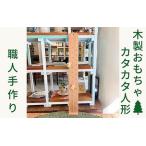 木のおもちゃ カタカタ スロープ 人形