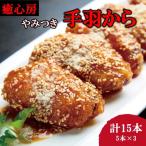 名物 やみつき手羽から