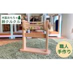 木のおもちゃ 木製の鈴のおもちゃ 鈴クルクル