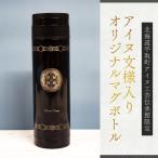 アイヌ文様入りオリジナルマグボトル BRTA009-3