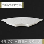 イサプテ~扇皿~サラニプ BRTA028