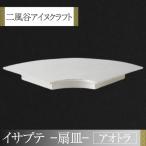 イサプテ~平皿~ BRTA027
