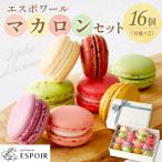 エスポワールマカロンセット