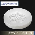 イサプテ~豆皿~丸 BRTA030