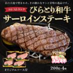 びらとり和牛サーロインステーキ200g2枚オリジナルソース付