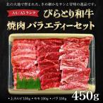 びらとり和牛焼肉バラエティーセット450g