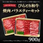 びらとり和牛焼肉バラエティーセット900g