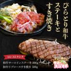 びらとり和牛ステーキとすき焼きセット