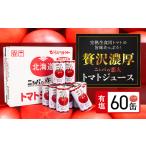 ショッピングトマトジュース ふるさと納税 完熟生食用トマトの旨味たっぷり！“贅沢濃厚”「ニシパの恋人」トマトジュース有塩　大満足の60缶 ふるさと納税 人気 おすすめ ラ.. 北海道平取町