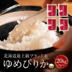ゆめぴりか 20kg