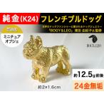 5-337 純金 K24 製 フレンチブルドッグ