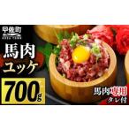 ふるさと納税 ★レビューキャンペーン中★馬肉 トロユッケ700g (専用たれ付き)- 馬肉ユッケ 馬刺しユッケ 特殊加工 低温調理 レア食感 自家製.. 熊本県甲佐町
