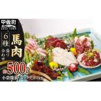 ふるさと納税 馬肉 6種 500g【赤身・トロユッケ・フタエゴ・コーネ・サガリ・ハツ】- 馬肉 特殊加工 低温調理 馬刺し 熊本 盛り合わせ バラエテ.. 熊本県甲佐町