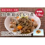 もつ煮込み 味噌味1.5kg