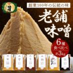 創業100年の伝統の味 ヱビス味噌 食べ比べセット