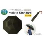 高級織物傘 MAKITA STANDARD