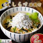 お茶漬け シラス 茶漬け 2袋