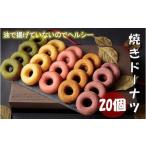 焼ドーナツ セット 20個入り