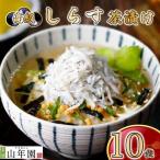 お茶漬け シラス 茶漬け 10袋