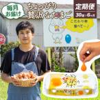 こだわり たまご 30個
