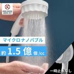 マイクロナノバブルシャワーヘッド バブリーミスティ2.0
