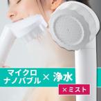 浄水×マイクロナノバブル シャワーヘッド