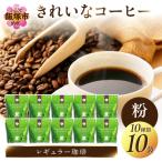 ★特許製法★きれいなコーヒーレギュラー珈琲10種セット