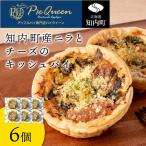 知内町産ニラとチーズのキッシュパイ 6個入り