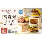 コメコメバーガー オリジナル 冷凍高森米ライスバーガー