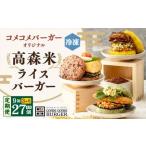 コメコメバーガーオリジナル 冷凍高森米ライスバーガー