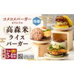 コメコメバーガーオリジナル 冷凍高森米ライスバーガー