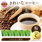 ★特許製法★きれいなコーヒーカフェインレス