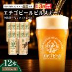 エチゴビール ピルスナー350ml缶×12本