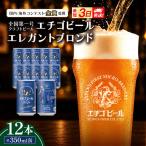 エチゴビール エレガントブロンド350ml缶×12本