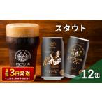 ふるさと納税 エチゴビール スタウト350ml缶×12本 クラフトビール ビール 全国第一号クラフトビール スタウト 越後ビール 地ビール アルコ.. 新潟県新潟市