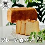 プレーン食パン10本セット ご機嫌モーニング