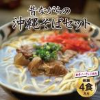 昔ながらの沖縄そばセット 細麺 軟骨ソーキ