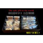 四角形 2段 BOX 焼菓子 36個入り