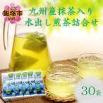 九州産抹茶入り水出し煎茶詰合せ 30袋