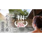 八千代グリーンビレッジ やちよの湯 憩遊館