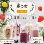 糀 こうじの実 フレーバー 200ml
